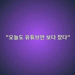 ec98a4eb8a98eb8f84 ec9ca0ed8a9cebb88ceba78c ebb3b4eb8ba4 ec9ea4eb8ba4 1780322737